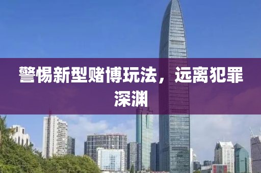 警惕新型赌博玩法，远离犯罪深渊