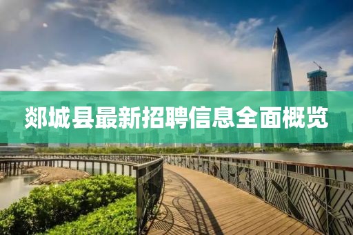 郯城县最新招聘信息全面概览