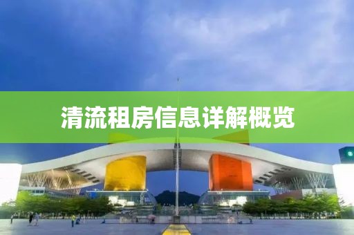 清流租房信息详解概览