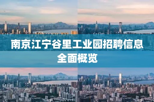 南京江宁谷里工业园招聘信息全面概览