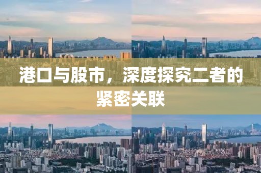 港口与股市，深度探究二者的紧密关联