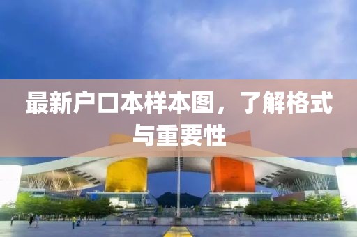 最新户口本样本图，了解格式与重要性