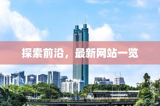 探索前沿，最新网站一览