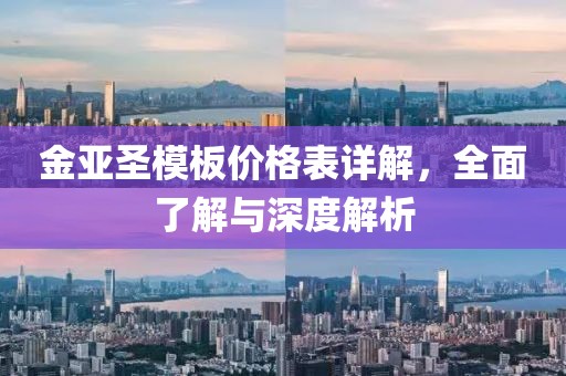 金亚圣模板价格表详解，全面了解与深度解析