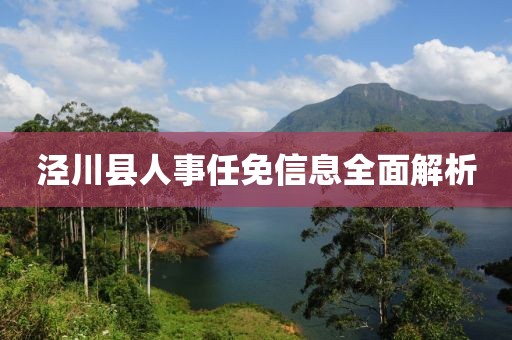 泾川县人事任免信息全面解析