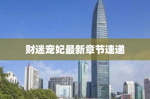 财迷宠妃最新章节速递