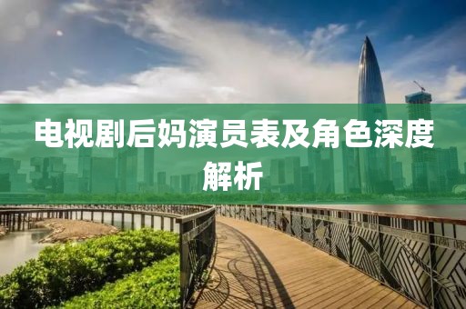 电视剧后妈演员表及角色深度解析
