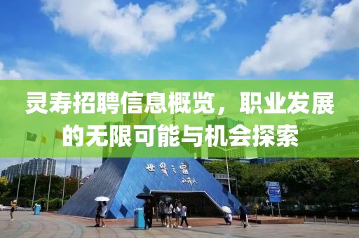 灵寿招聘信息概览，职业发展的无限可能与机会探索