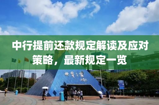 中行提前还款规定解读及应对策略，最新规定一览