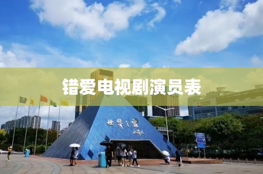 错爱电视剧演员表