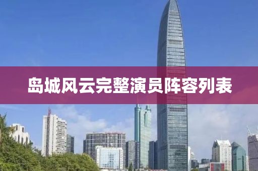 岛城风云完整演员阵容列表