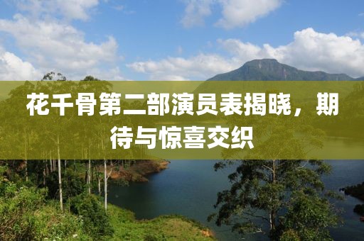 花千骨第二部演员表揭晓，期待与惊喜交织