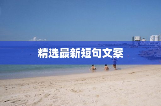 精选最新短句文案