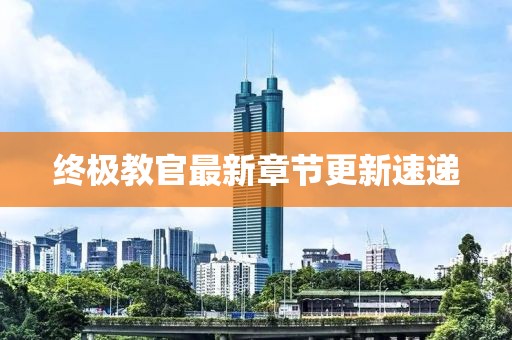 终极教官最新章节更新速递