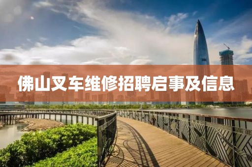 佛山叉车维修招聘启事及信息