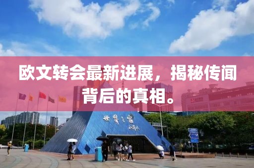欧文转会最新进展，揭秘传闻背后的真相。