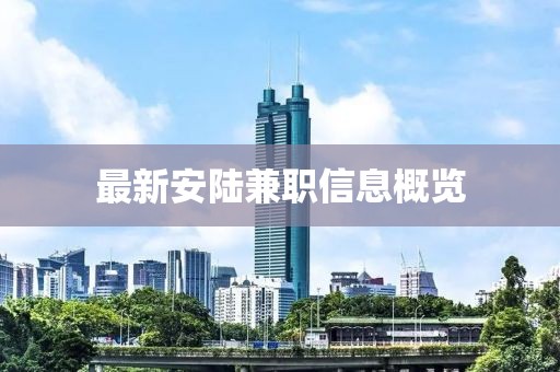 最新安陆兼职信息概览