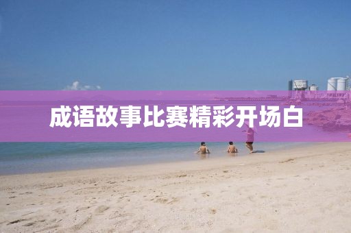 成语故事比赛精彩开场白