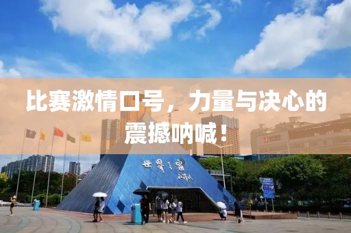 比赛激情口号，力量与决心的震撼呐喊！