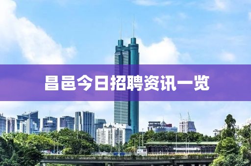 昌邑今日招聘资讯一览