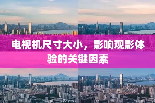 电视机尺寸大小，影响观影体验的关键因素