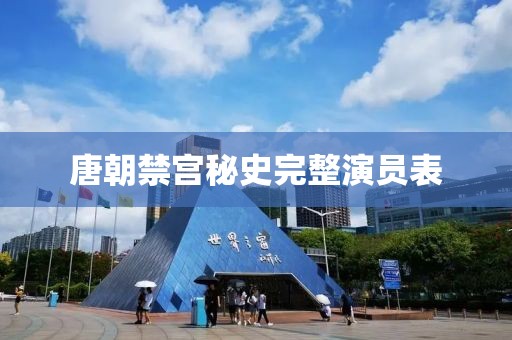 唐朝禁宫秘史完整演员表