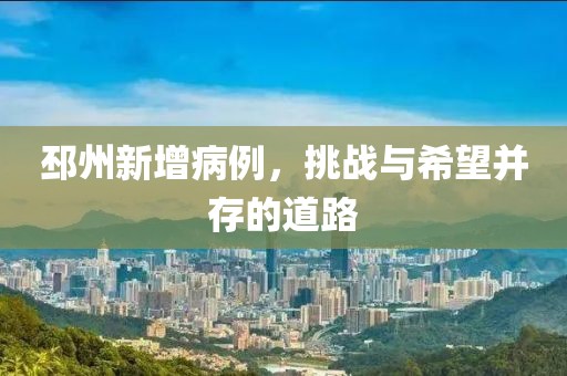 邳州新增病例，挑战与希望并存的道路