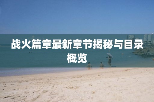 战火篇章最新章节揭秘与目录概览