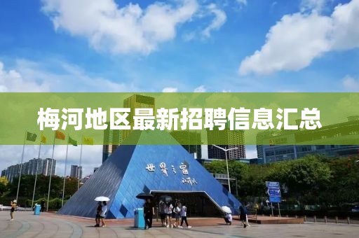 梅河地区最新招聘信息汇总