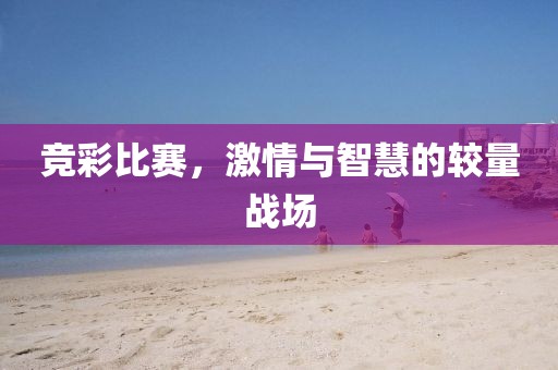竞彩比赛，激情与智慧的较量战场