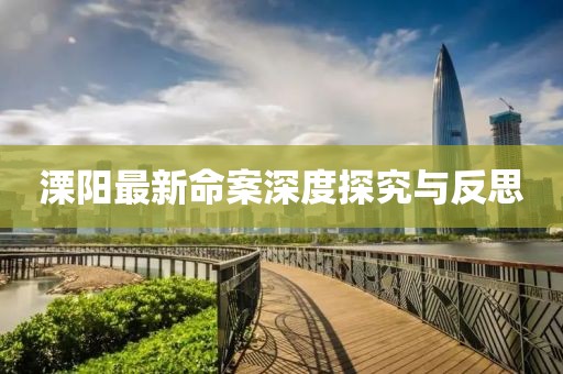 溧阳最新命案深度探究与反思