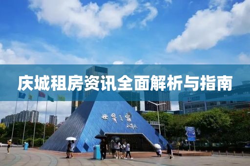 庆城租房资讯全面解析与指南