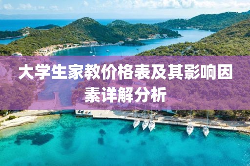 大学生家教价格表及其影响因素详解分析