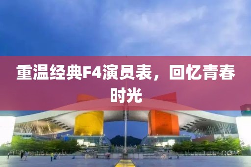 重温经典F4演员表，回忆青春时光
