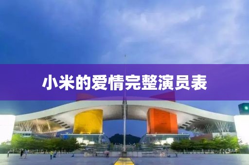小米的爱情完整演员表