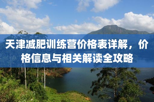 天津减肥训练营价格表详解，价格信息与相关解读全攻略
