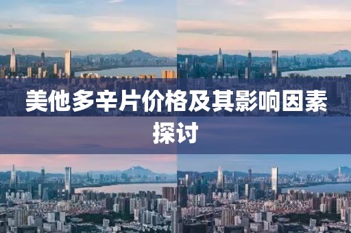 美他多辛片价格及其影响因素探讨