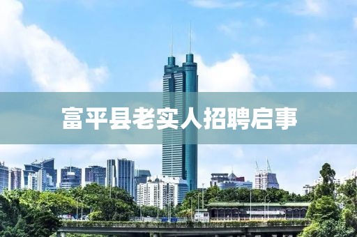 富平县老实人招聘启事