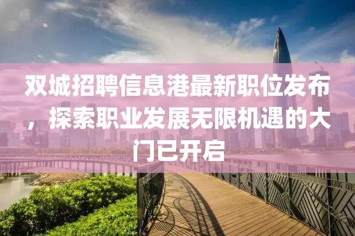 双城招聘信息港最新职位发布，探索职业发展无限机遇的大门已开启