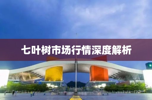 七叶树市场行情深度解析