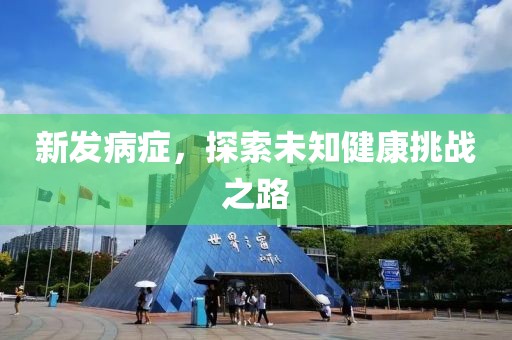 新发病症，探索未知健康挑战之路