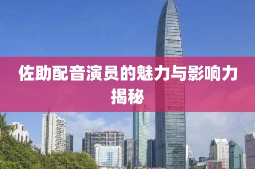 佐助配音演员的魅力与影响力揭秘