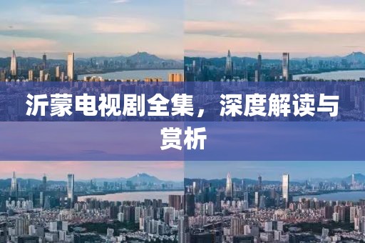 沂蒙电视剧全集，深度解读与赏析