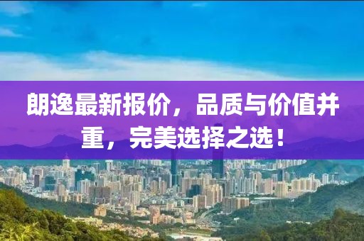朗逸最新报价，品质与价值并重，完美选择之选！
