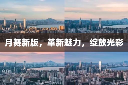月舞新版，革新魅力，绽放光彩