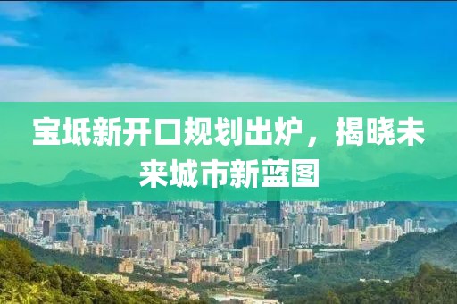 宝坻新开口规划出炉，揭晓未来城市新蓝图