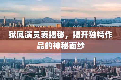 狱凤演员表揭秘，揭开独特作品的神秘面纱