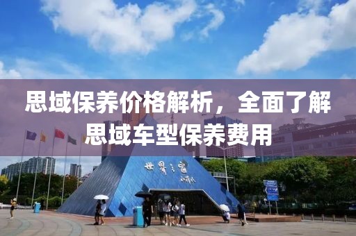 思域保养价格解析，全面了解思域车型保养费用
