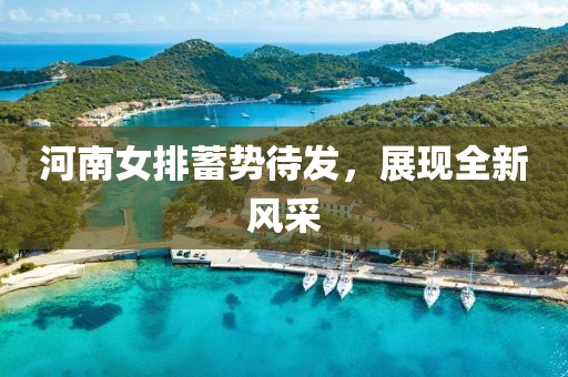 河南女排蓄势待发，展现全新风采