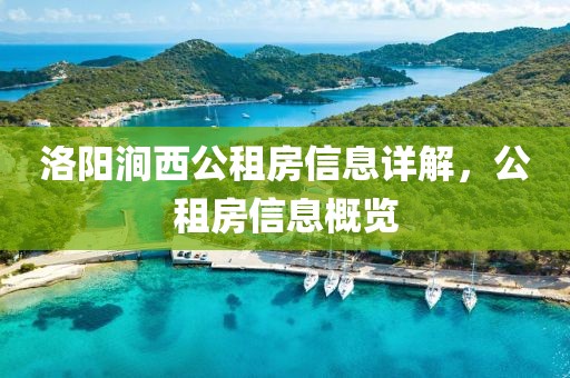 洛阳涧西公租房信息详解，公租房信息概览